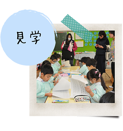 見学